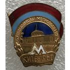 СТРОИТЕЛЮ МЕТРОПОЛИТЕНА КИЕВ 1960 г.