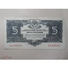 5 рублей 1934 г. рА 439191