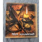 Альбом для царских серебряных и золотых монет с Финляндией 1855 - 1917 г.