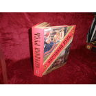 Аполлон Коринфский Народная Русь Сказания, поверия, обычаи и пословицы русского народа тираж 50000 экз.Новое.С рубля.