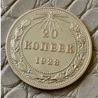 20 копеек 1923 года.