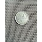 10 копеек 1930 года с рубля!