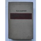 И. Д. Андреев. Диалектический материализм. Курс лекций.
