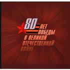 2025 Россия  80 лет Победы. Орден. Лошади. Униформа. Совместный выпуск с Беларусью. 2-я форма+блок**