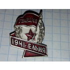 Гвардия 1941 г. Ельня