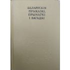 Беларускія прыказкі, прымаукі і загадкі