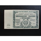 Продажа коллекции с 1 рубля! Расчётный знак РСФСР 1921г. UNC