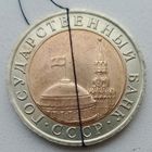 СССР ГКЧП 10 рублей 1991 ЛМД Брак, разворот( поворот),  небольшое  смещение центральной вставки #3