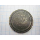 2 копейки 1860 г. с рубля!
