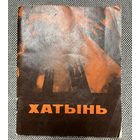 Хатынь. Путеводитель по мемориальному комплексу. 4