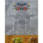 Першая беларуская гаспадарча-кулінарная энцыклапедыя "Літоўская гаспадыня"