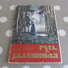 Русь былинная. худ. К.Васильев Набор. Комплект. 1982г.11шт