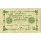 3 рубля, 1918 г., Пятаков - Лошкин