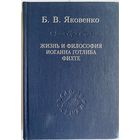 Яковенко Б.В. Жизнь и философия Иоганна Готлиба Фихте. Серия: Слово о сущем. СПб Наука, 2004г. , 456 с. Твердый переплет, ляссе, уменьшенный формат