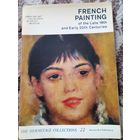 Открытки Французская живопись 1973 Издательство Аврора