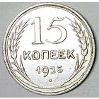 РАСПРОДАЖА!!! - СССР 15 копеек 1925 год  (серебро)