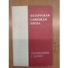 Беларуская савецкая проза. Апавяданне і нарыс (1971). Рэд. В.В. Барысенка, П.К. Дзюбайла