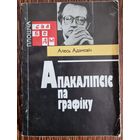Алесь Адамовіч. Апакаліпсіс па графіку. 1992 год.