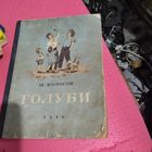 М.Колосов.  Голуби. Рассказы.