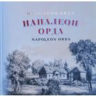 Напалеон Орда Наполеон Орда 2020 А.Суша