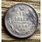 15 копеек 1908