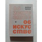 Чапек К. Об искусстве.  - V