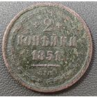 2 копейки 1851 года (ЕМ, крылья вверх)