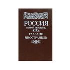 Самовывоз!!! Россия первой половины XIX в. глазами иностранцев. Почтой не высылаю.