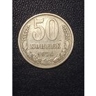 50 копеек 1974г. СССР