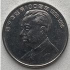 Китай 1 юань 1998 г. 100 лет со дня рождения Лю Шаоци