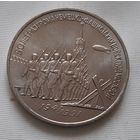 3 рубля 1991 г. 50 лет Разгрома под Москвой