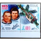 Марка СССР 1981 год 185 суток в космосе