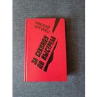 Книга. Николай Чергинец. " За секунду до выстрела ". Роман