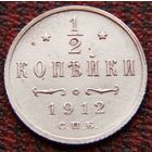 1/2 копейки 1912 г. (2) Оригинал.