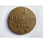 2 копейки 1798 КМ