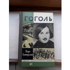 ЖЗЛ Золотусский Гоголь