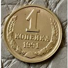1 копейка 1991 года. Л.