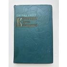 Сигрид Унсет Кристин дочь лавранса1962