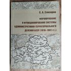 С. А. Елизаров. Формирование и функционирование системы административно-территориального деления БССР (1919-1991 гг.)