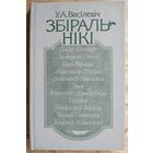 У. А. Васілевіч. Збіральнікі: 10 творчых партрэтаў збіральнікаў, публікатараў і даследчыкаў беларускай вуснай народнай паэзіі і быту.