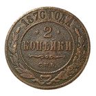 РОССИЙСКАЯ ИМПЕРИЯ 2 КОПЕЙКИ 1876 СПБ. РЕДКАЯ