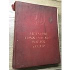 История гражданской войны в ссср .1-й том.1938г.