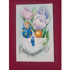 С Новорожденным! Победина 1986 г. Двойная. Чистая.