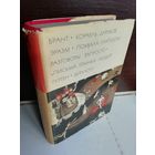 Брант. Корабль дураков. Эразм. Похвала глупости. Разговоры запросто. "Письма темных людей". Гуттен. Диалоги