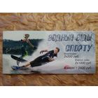Водные виды спорта. 2001 г. Буклет.