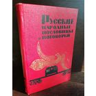Русские народные пословицы и поговорки (1965г.)