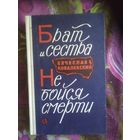 Ковалевский, Брат и сестра. Не бойся смерти. О Зое и Шуре Космодемьянских