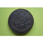 5 Копеек 1785 г. КМ