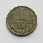 1 копейка 1980 шт.1.42
