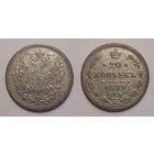 20 копеек 1879